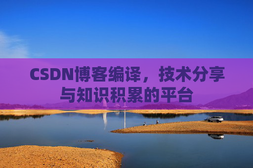 CSDN博客编译，技术分享与知识积累的平台